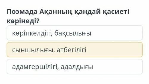 Құлагер поэмасында Ақанның қандай қасиеті көрінеді? ​