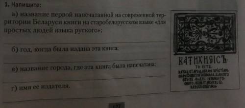 1. Напишите: а) название первой напечатанной на современной тер-ритории Беларуси книги на старобелор