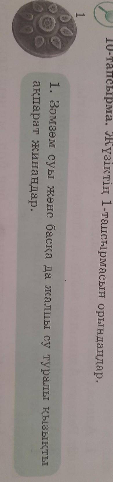 10-тапсырма. Жүзіктің 1-тапсырмасын орындаңдар. 11. Зәмзәм суы және басқа да жалпы су туралы қызықты