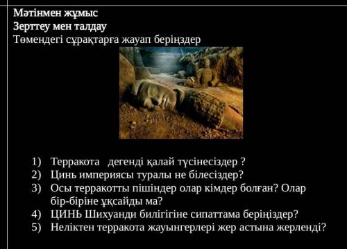 Терракота   дегенді қалай түсінесіздер ? Цинь империясы туралы не білесіздер?Осы терракотты пішіндер