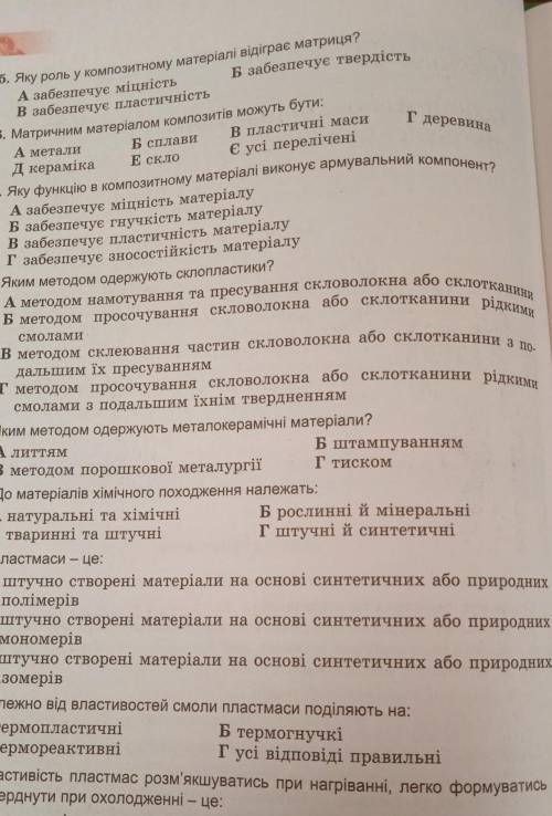 Тестові завдання 1. Які матеріали належать до конструкційних?Аусі, що існують у природіБ ті, які отр