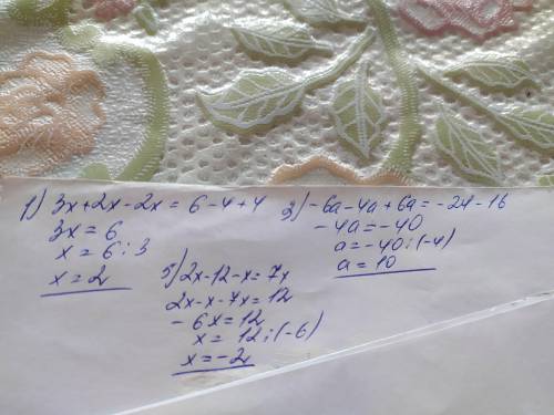 824 1) 3х - 4 + 2x = 6 + 2х - 4;3) -6а + 16 = 4а - 6а - 24;5) 2(х - 6) - х = 3х + 4х; я поставлю лай