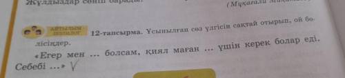 12 тапсырма қалай жазылады өтініш жазып жібернізші. Егер мен Болсам, қиял маған Үшін керек болар еді