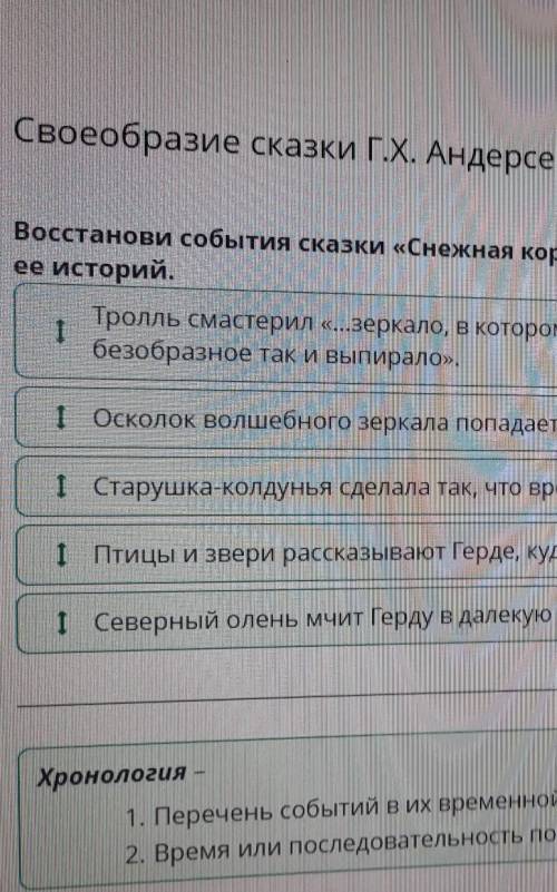 Своеобразие сказки Г.Х. Андерсена «Снежная королева» Восстанови события сказки «Снежная королева» в