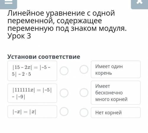 Линейное уравнение с одной переменной, содержащее переменную под знаком модуля. Урок 3 Установи соот