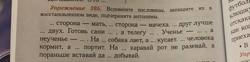 Вспомните пословицы , запишите их в востановленном виде, подчеркните анонимы