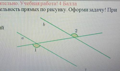 Докажи параллельность прямых по рисунку. Оформи задачу! При необходимостиВведидополнительныйугол ​