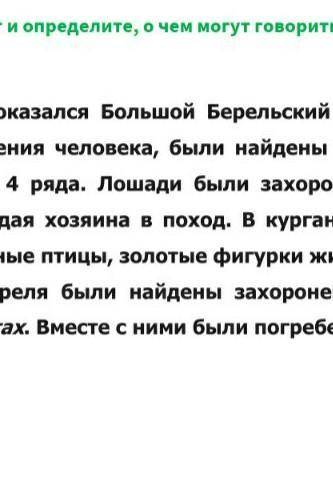 Задание. Прочтите и текст и определите, о чем могут говорить находки