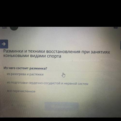 Из чего состоит разминка? Варианты ответов: 1.из разогрева и растяжки 2.из подготовки сердечно-сосуд