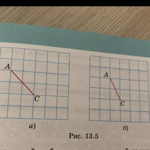 13.1. Изобразите какой-нибудь прямоугольный треугольник, кате- том которого является отрезок AC, а в