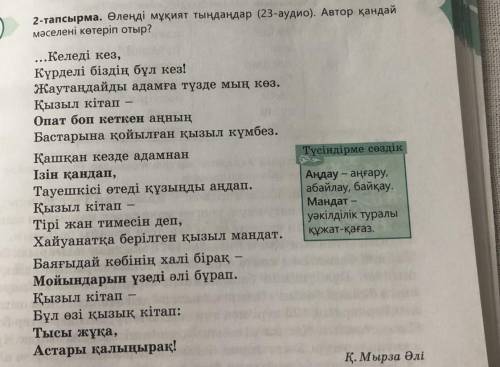 2-тапсырма. Өлеңді мұқият тыңдаңдар (23-аудио). Автор қандай мәселені көтеріп отыр? и сделаю ответ