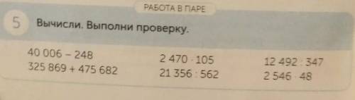 РАБОТА В ПАРЕ 5 Вычисли. Выполни проверку.40 006 - 248325 869 + 475 6822 470 10521 356 : 56212 492 3