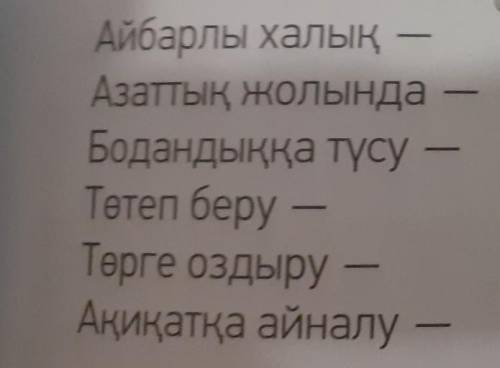 Сөздер мен сөз тіркестерінің синонимдерін айтыңдар .​