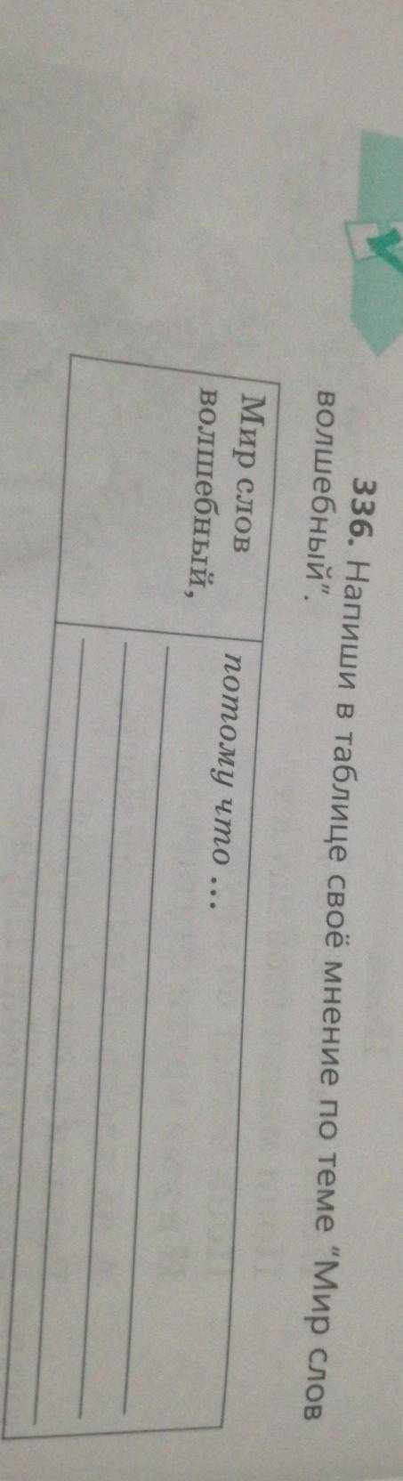336. Напиши в таблице своё мнение по теме Мир слов волшебный,Мир словволшебный,потому что ...​