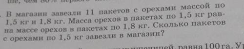 . В магазин завезли 11 пакетов с орехами массой по 1,5 кг и 1,8 кг. Масса орехов в пакетах по 1,5 кг