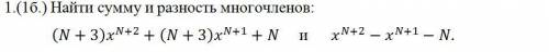 Найти сумму и разность многочленов