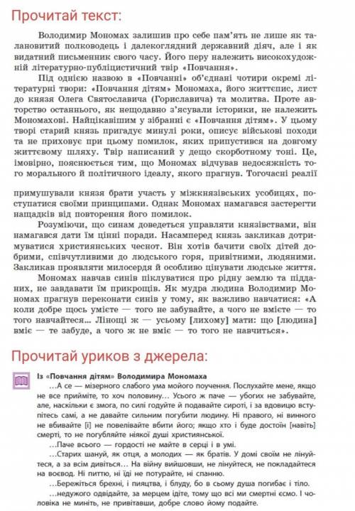 1. яка тема була у творі Повчання дітям Володимира Монаха? 2. що хотів донести своїм нащадкам 3. яку