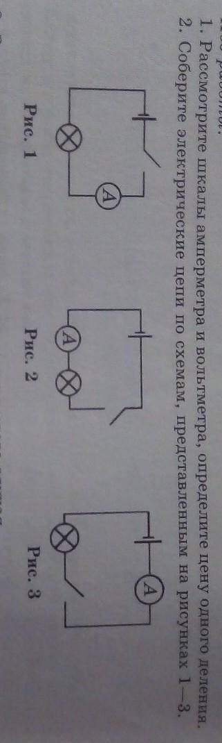 1. Рассмотрите шкалы амперметра и вольтметра, определите цену одного деления. 2. Соберите электричес