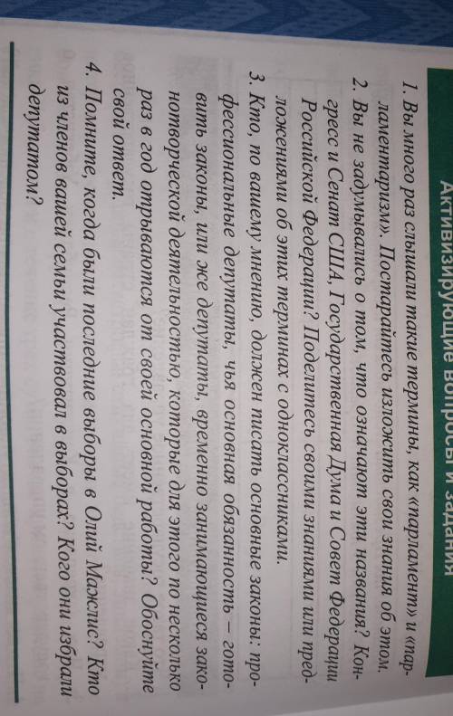 Активизирующие вопросы и задания 1. Вы много раз слышали такие термины, как «парламент» и «пар-ламен