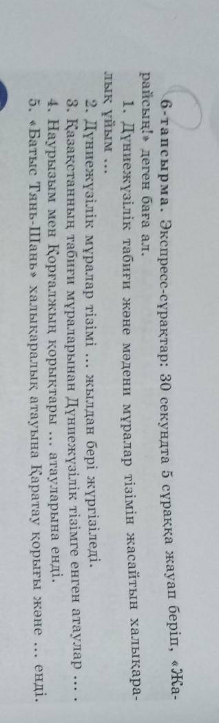 6-тапсырма. Экспресс-сұрақтар: 30 секундта 5 сұраққа жауап беріп, «Жа райсың!» деген баға ал.1. Дүни