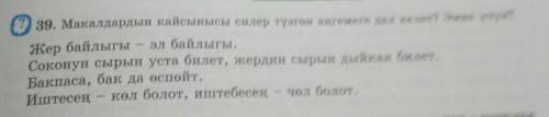 39. Макалдардын кайсынысы силер түзгөн аңгемеге дал келет? Эмне үчүн? Жер байлыгыэл байлыгы.Соконун