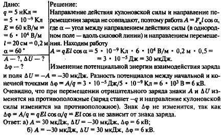 . В однородном электрическом поле напряженностью 60 кН/Кл переместили заряд q - 5 нКл. Перемещение,