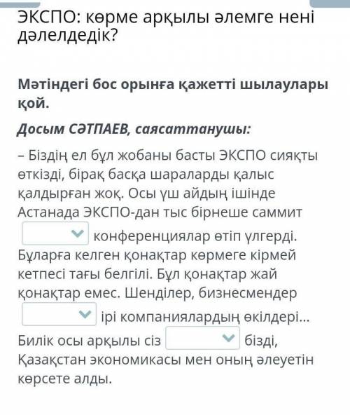 ЭКСПО: көрме арқылы әлемге нені дәлелдедік? Мәтіндегі бос орынға қажетті шылаулары қой.Досым СӘТПАЕВ