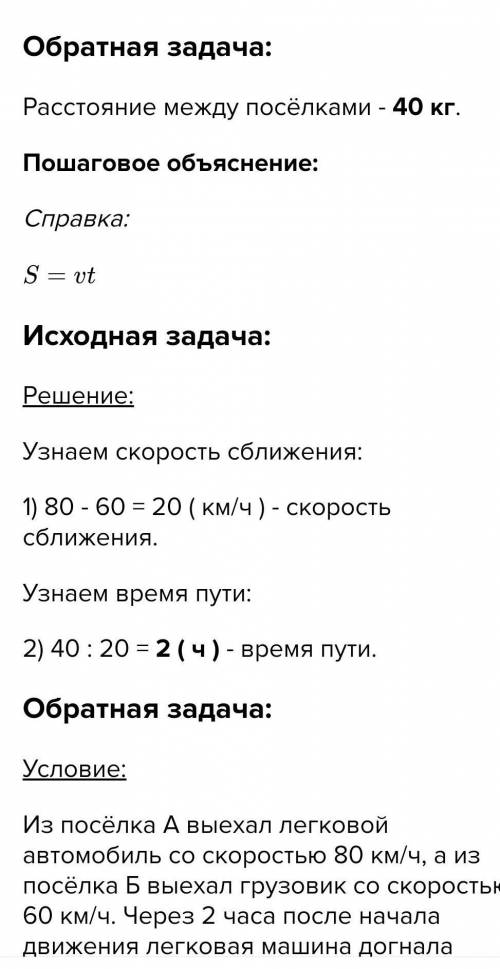 реши задачу попробуй составить одно обратную задачу задача расстояние между поселками а и б 40 км из