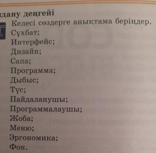 Қолдану деңгейі Келесі сөздерге анықтама беріңдер.Сұхбат;Интерфейс;Дизайн;Сапа;Программа;Дыбыс;Tyc;П