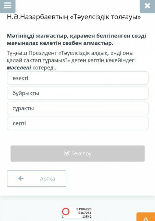 Мəтініңді жалғастыр , қарамен белгіленген сөзді мағыналас келетін сөзбен алмастыр . Тұңғыш Президент