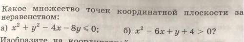 Какое множество точек координатной плоскости задается неравенством ( неравенства смотреть в фотограф