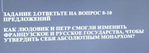 ЗАДАНИЕ 2.ОТВЕТЬТЕ НА ВОПРОС 8-10 ПРЕДЛОЖЕНИЙКАК ЛЮДОВИК И ПЕТР СМОГЛИ ИЗМЕНИТЬФРАНЦУЗСКОЕ И РУССКОЕ