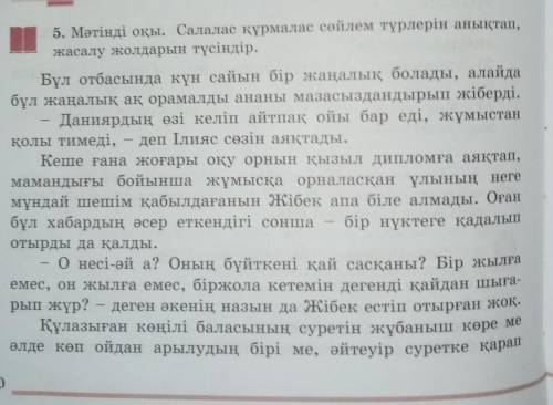 5. Мәтінді оқы. Салалас құрмалас сөйлем түрлерін анықтап, бұл жаңалық ақ орамалды ананы мазасызданды