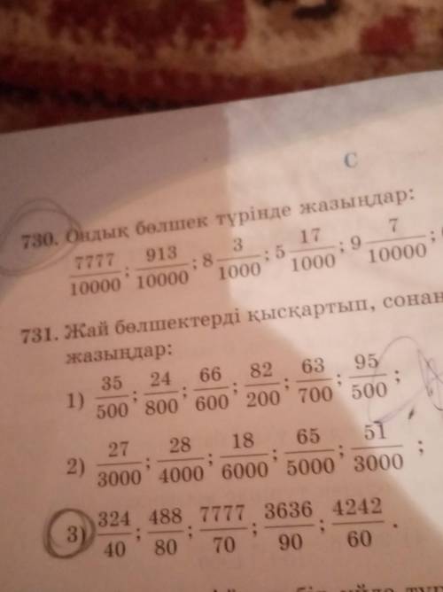 731. Жай бөлшектерді қысқартып, сонан соң ондық бөлшек түрінде жазыңдар:35 24 66 82 63951)500 800 60