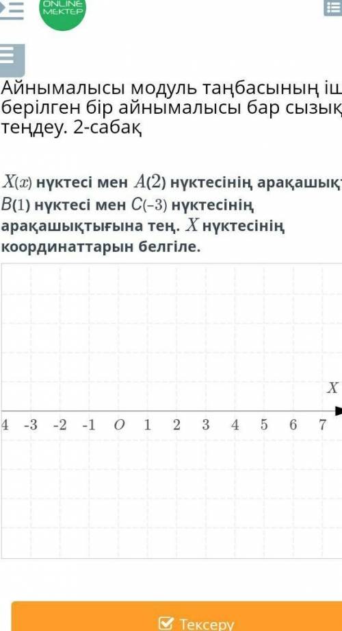 X(x) нүктесі мен A(2) нүктесінің арақашықтығы В(1) нүктесі мен С(–3) нүктесінің арақашықтығына тең. 