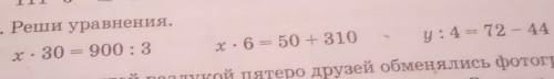 Реши уровнения. X*30=900:3. X*6=50=310Y:4=72-44