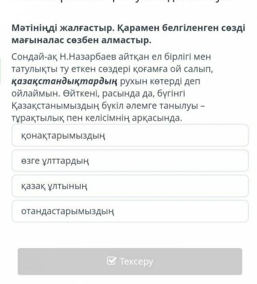 онлайн мектеп Мəтініңді жалғастыр . Қарамен белгіленген сөзді мағыналас сөзбен алмастыр . Сондай - а