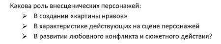 А.С Грибоедов Горе от ума. ответьте уже 3 раз спрашиваю. Фото прикреплено