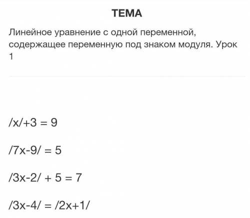 /х/+3 = 9/7х-9/ = 5/3х-2/ + 5 = 7/3х-4/ = /2х+1/решите уравнения​