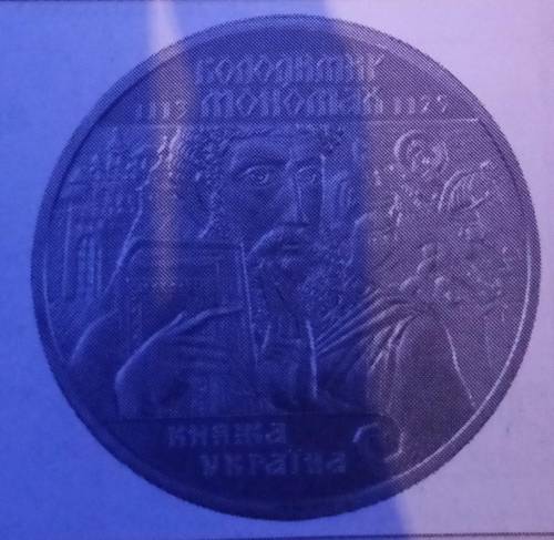 2. Дослідіть пам'ятну монету Національного банку України як джерело історичної інфор-мації. Яким чин