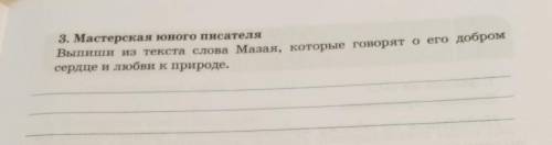 ТЕКСТ ДЕДУШКА МАЗАЙ И ЗАЙЦЫ 3. Мастерская юного писателя Выпиши из текста слова Maзaя, которые гов