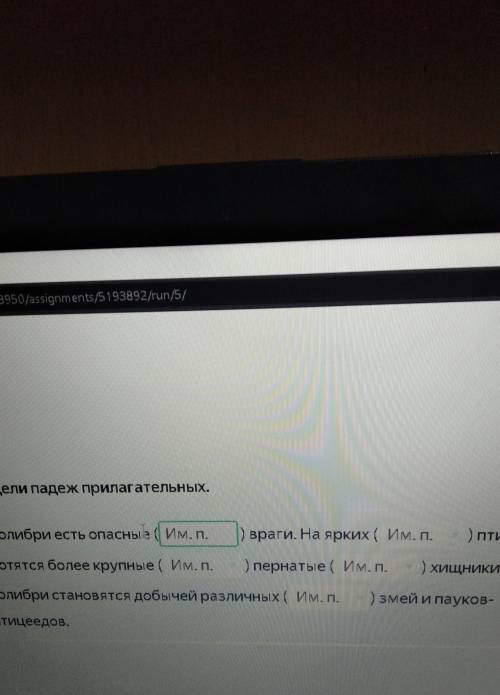 Я НЕ ЗНАЮ КАК ЭТО ДЕЛАТЬ ОБЪЯСНИТЕ ИЛИ СКАЖИТЕ ПАДЕЖИ У колибри есть опасные (?падеж)враги.На ярких