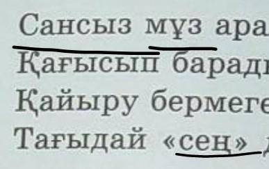 32-жаттығу. Көшіріп жаз.Атау септіктерді тауып астын сыз.​