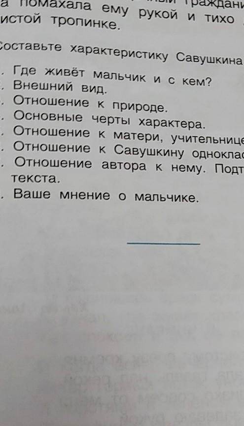 Составьте характеристику Савушкина по плану Где живёт мальчик и с кем внешний вид. Отношение к приро