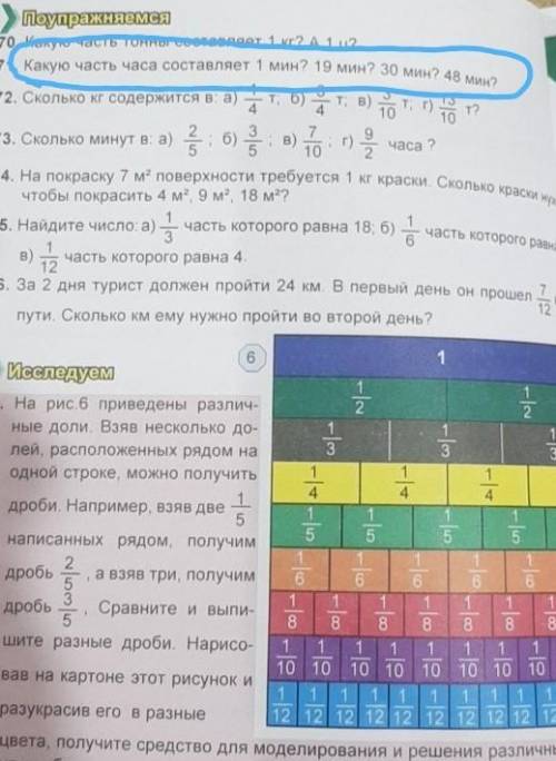 71. Какую часть часа составляет 1 мин? 19 мин? 30 мин? 48 минут​