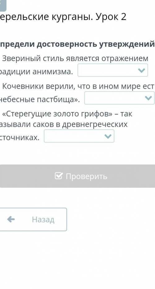 Урок Берельские курганы 2. Определи достоверность утверждений.​