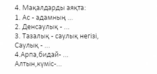 Мақалдарды аяқта1. Ас-адамның... 2.Денсаулық-... 3.Тазалық- саулық негізі,Саулық-... 4.Арпа,бидай-..