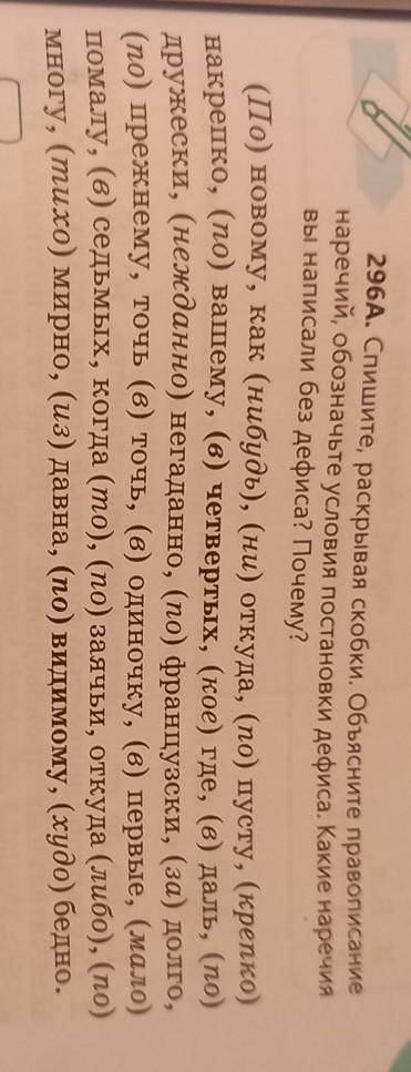 296A. Спишите, раскрывая скобки. Объясните правописание наречий, обозначьте условия постановки дефис