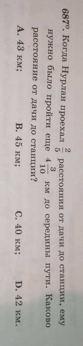2 687. Когда Нурлан проехалрасстояния от дачи до станции, ему53нужно было пройти еще 4км до середины