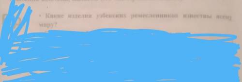 Какие изделия узбекских ремесленников известны семумиру надо ​